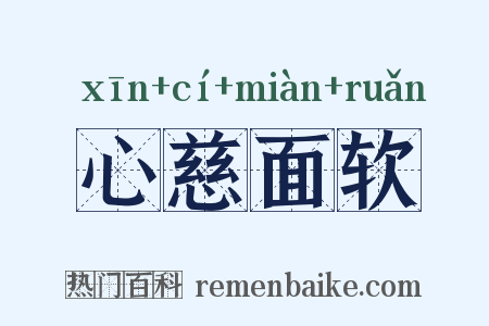 心慈面软是什么意思的图片